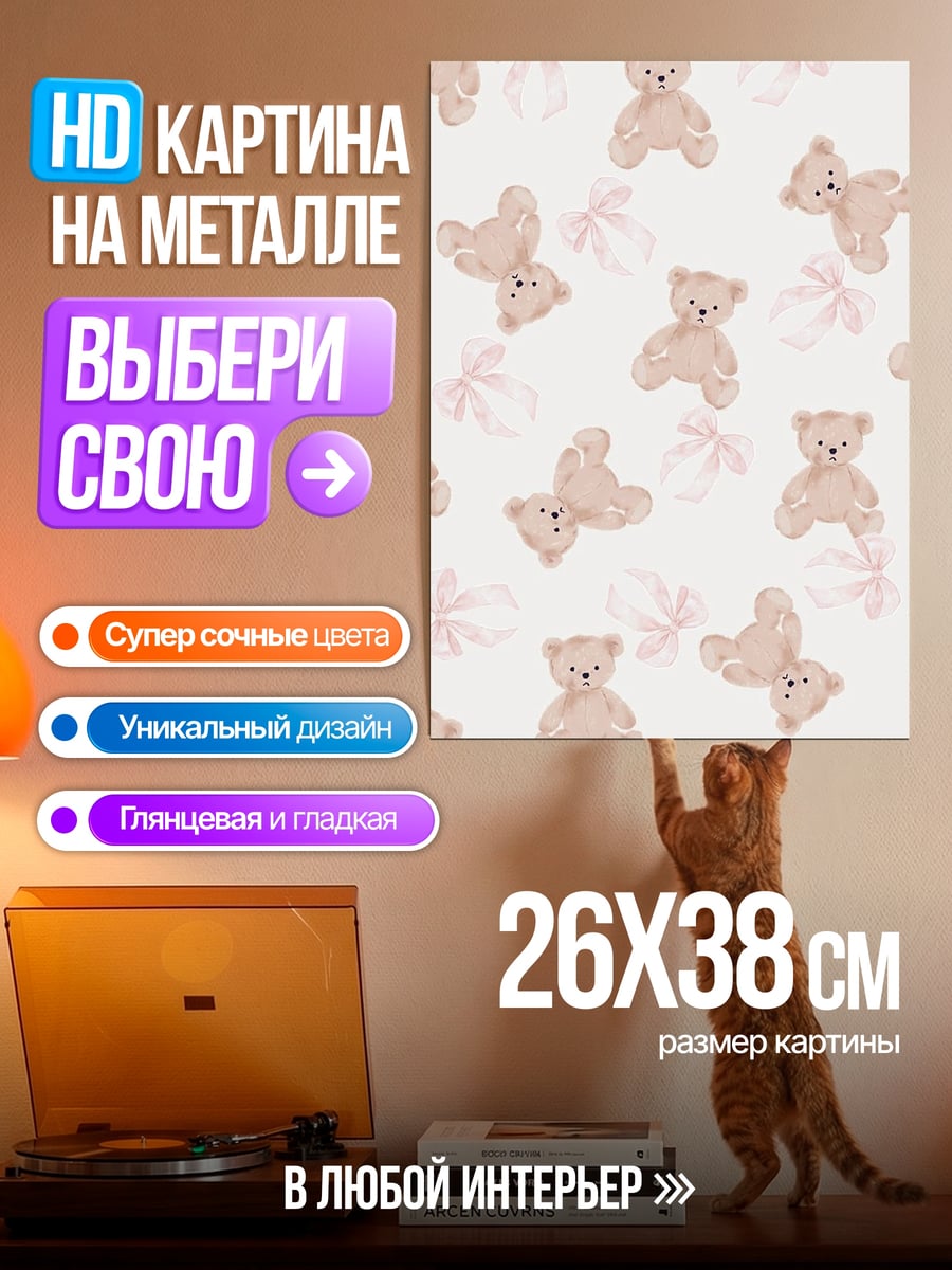 Картина на металле Мишки Тедди Бантики
