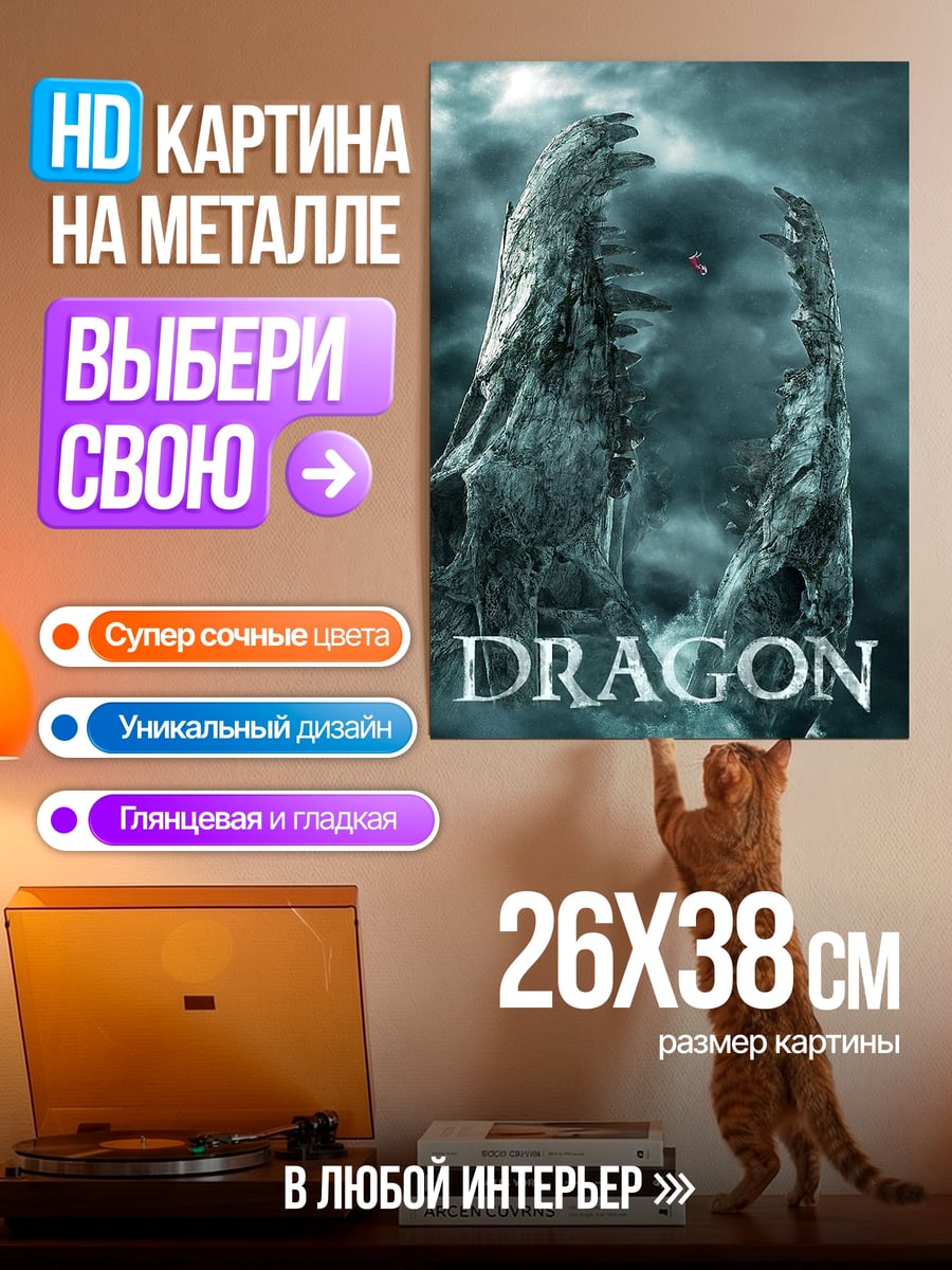 Картина на металле Голова дракона