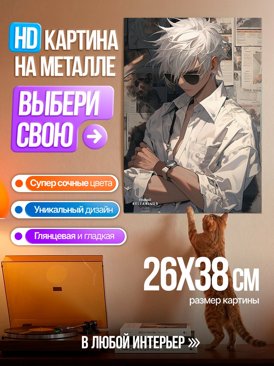 Картина на металле Сатору Годжо в халате