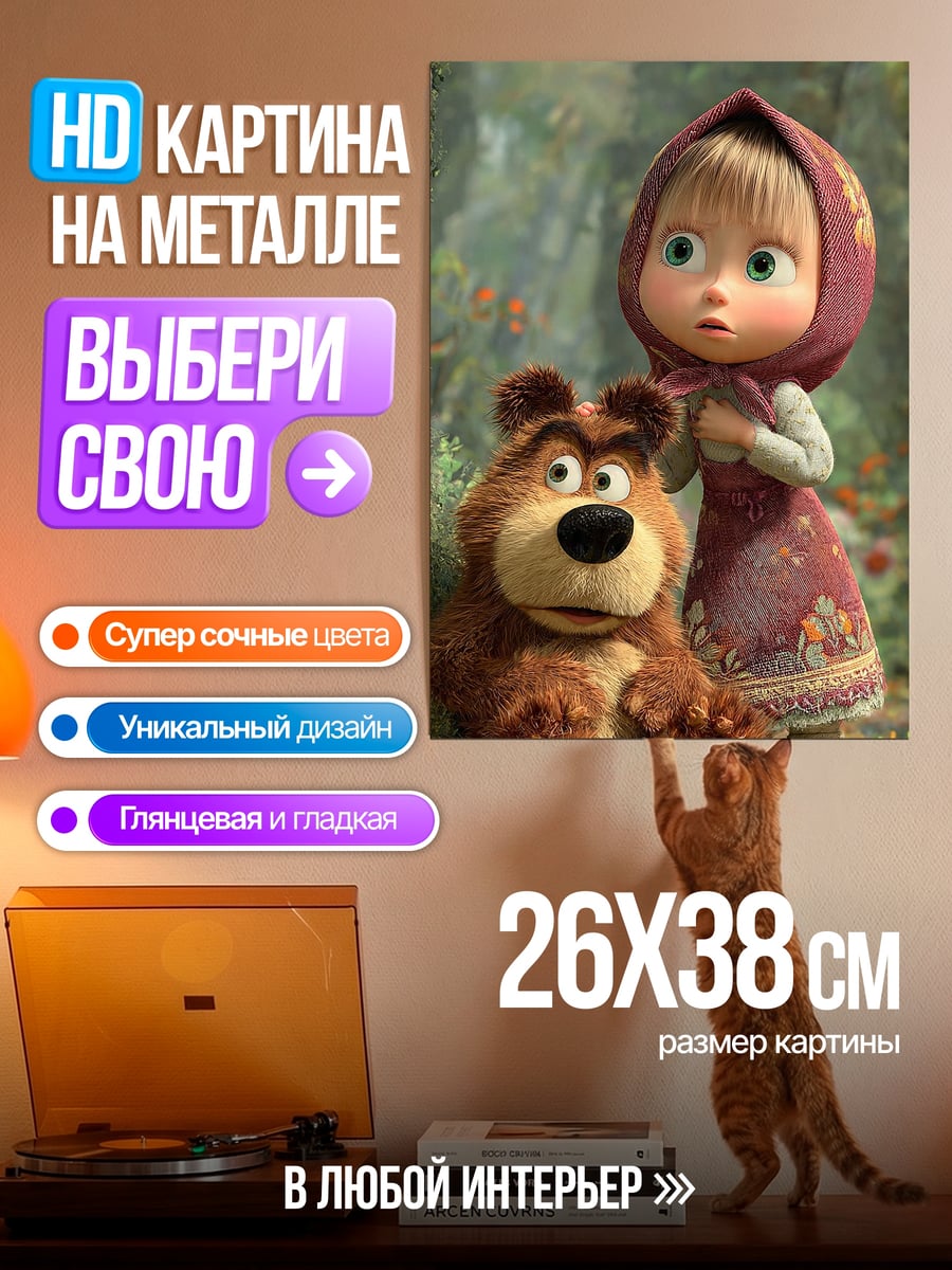 Картина на металле Маша и медведь