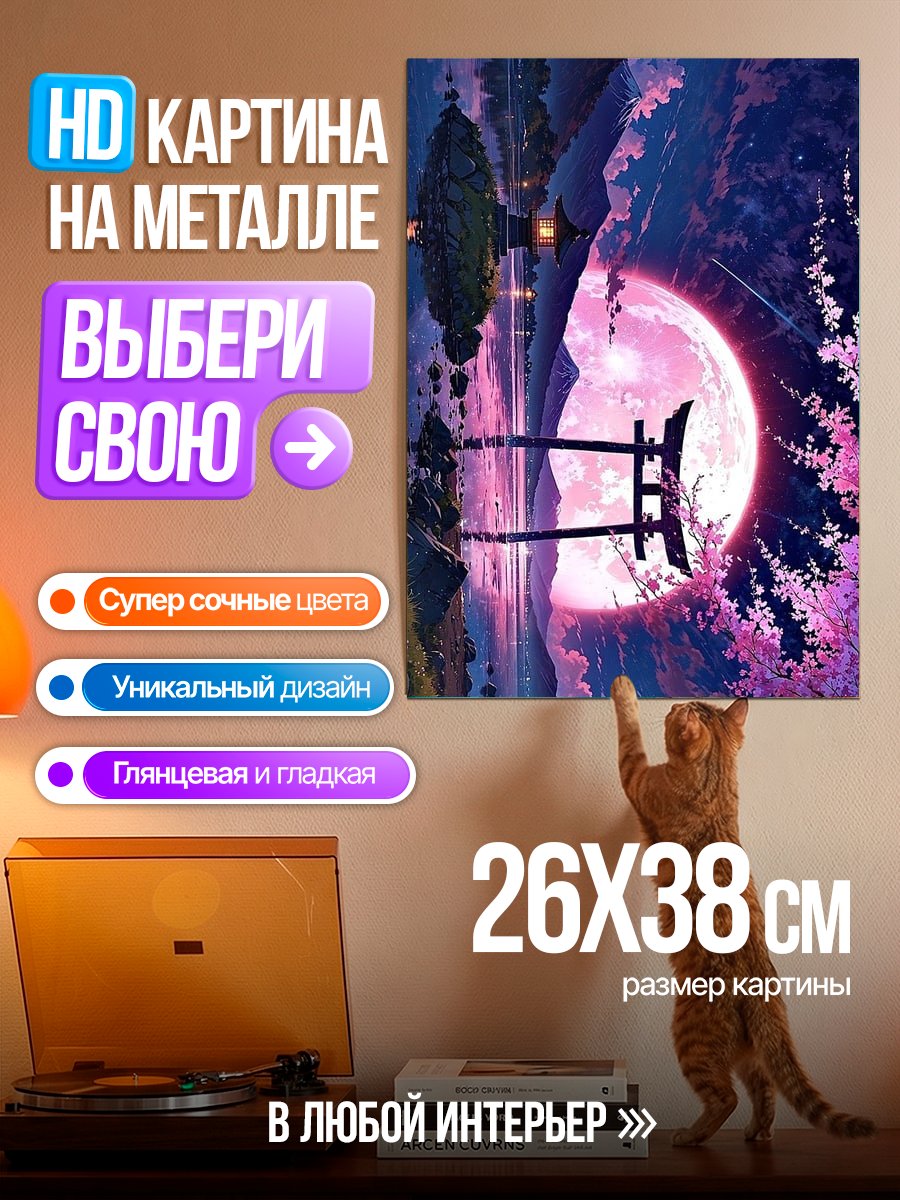 Картина на металле Японский пейзаж с луной