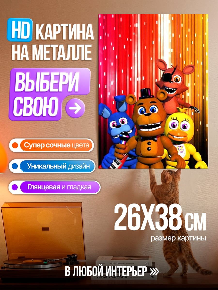 Картина на металле Пять ночей Фредди