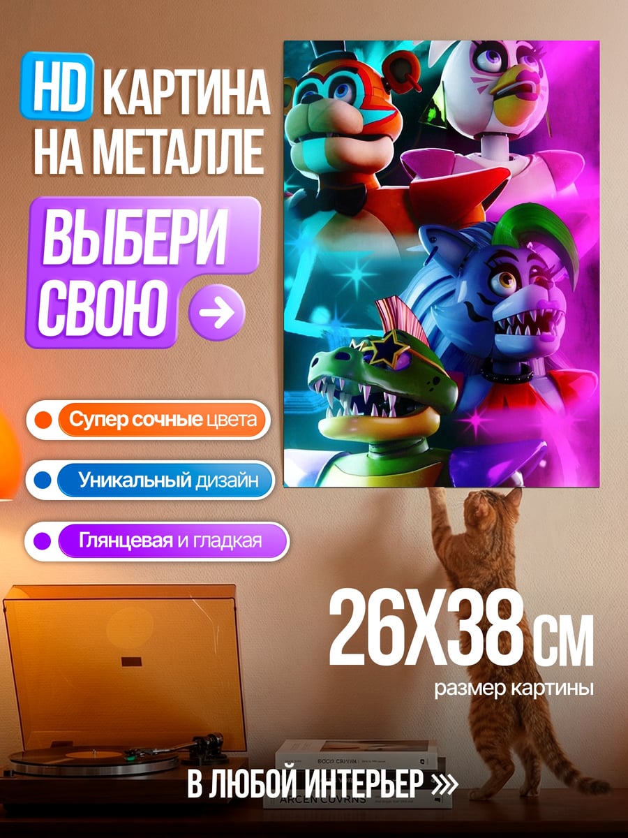 Картина на металле Фредди и друзья
