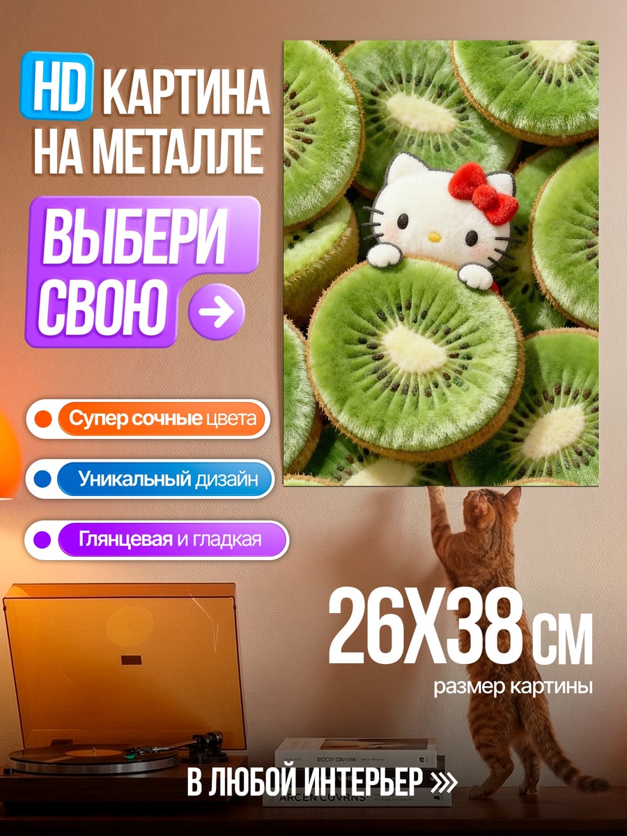Картина на металле Хелло Кити и киви