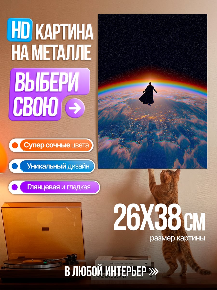 Картина на металле Супермен над Землей