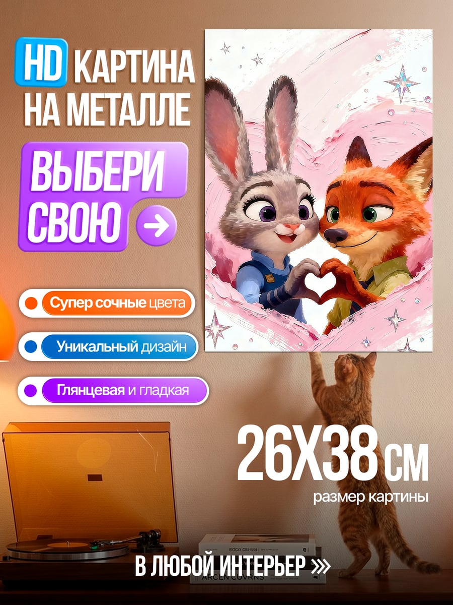 Картина на металле Зверополис Джуди и Ник