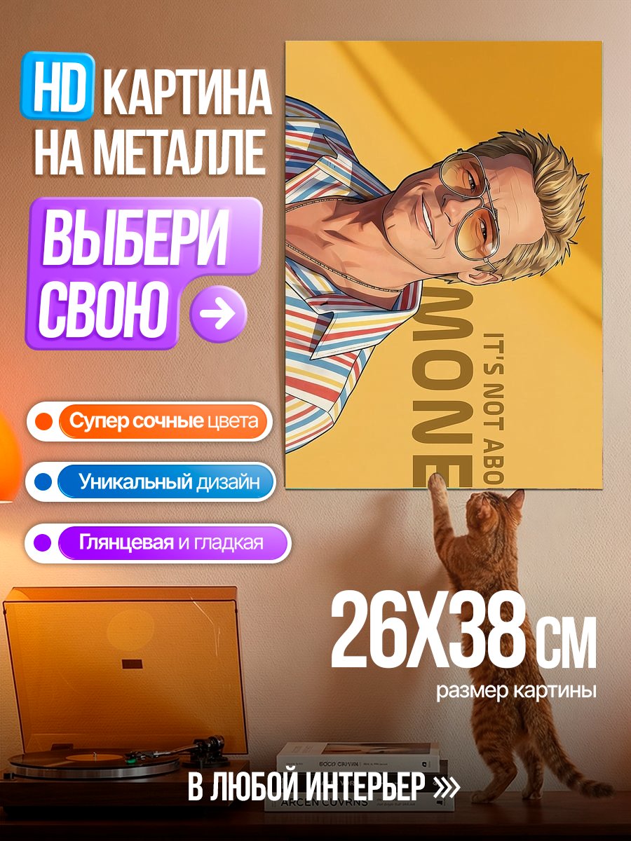Картина на металле Деньги это не главное