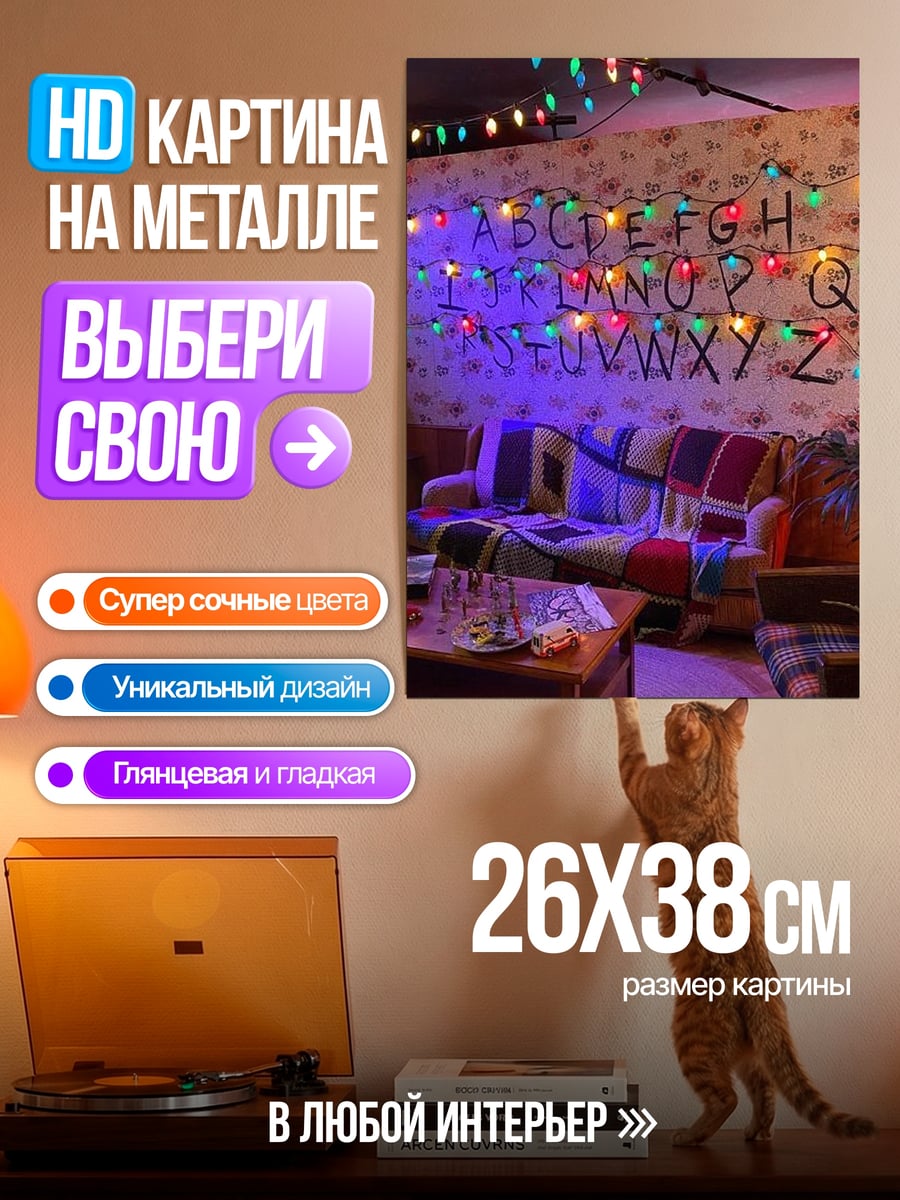 Картина на металле Странные огни алфавит