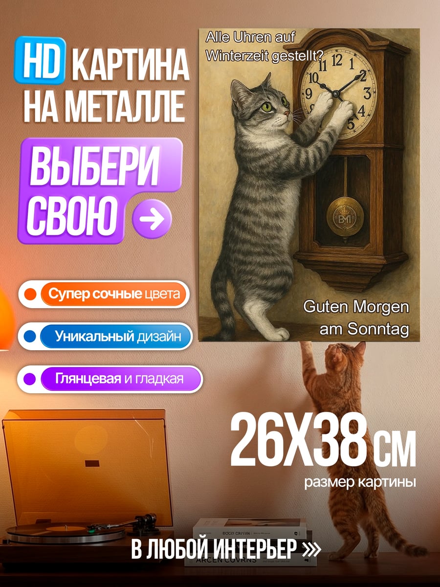 Картина на металле Кот и часы