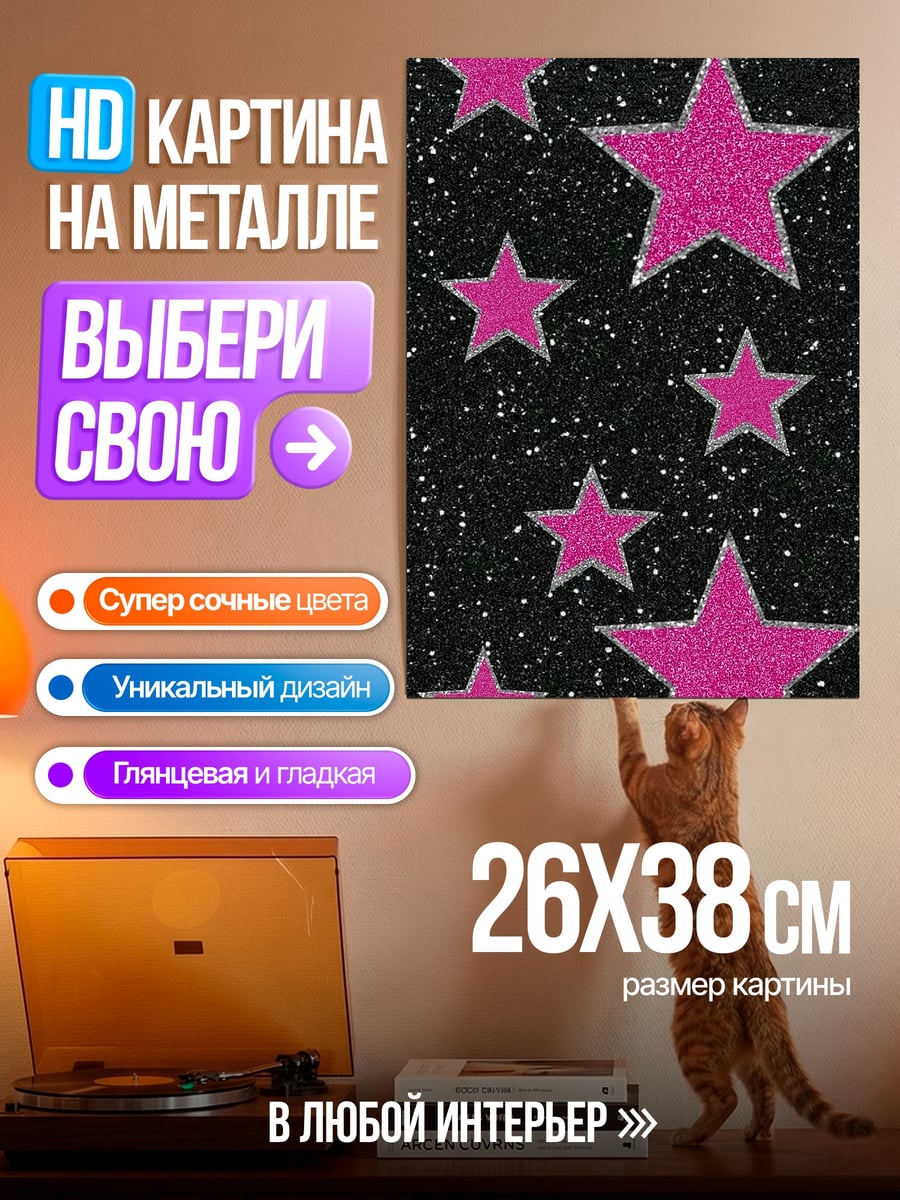 Картина на металле Розовые звезды космос