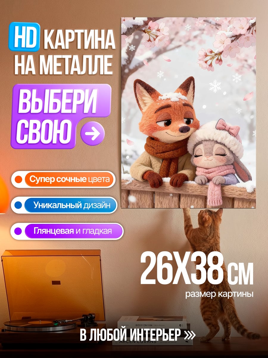 Картина на металле Лис и зайка