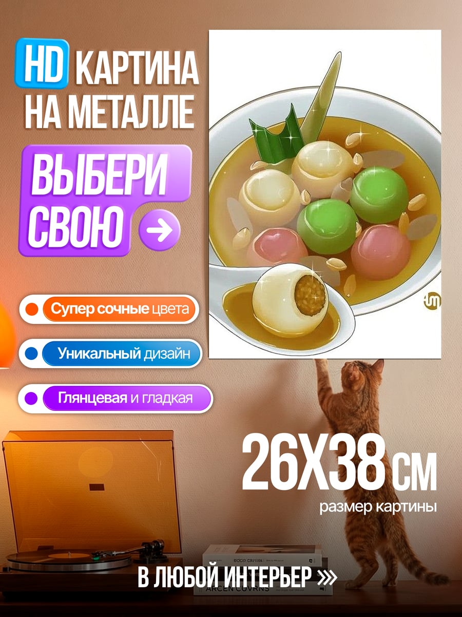 Картина на металле Сладкий десерт с шариками