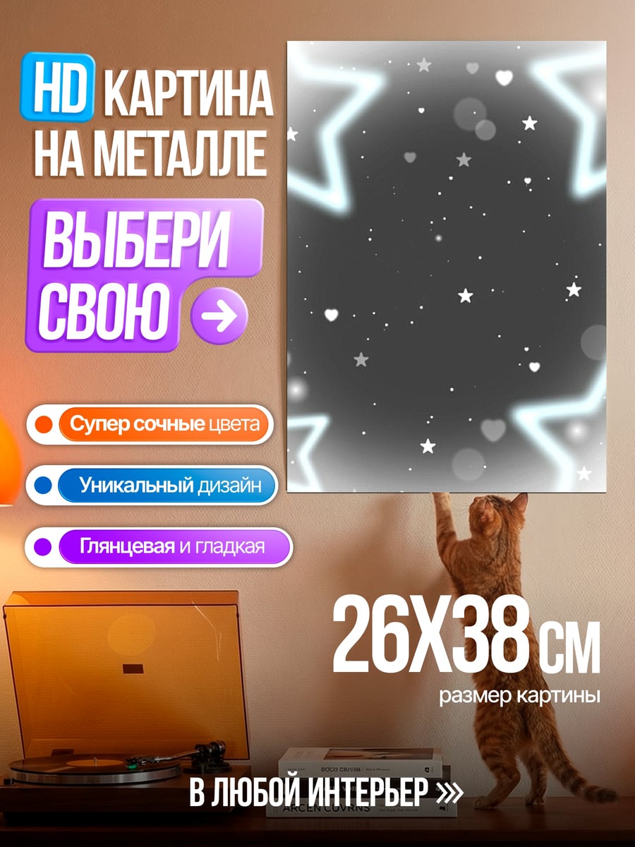 Картина на металле Звездное сияние