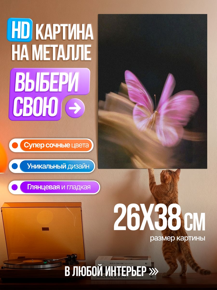Картина на металле Розовая бабочка в полете