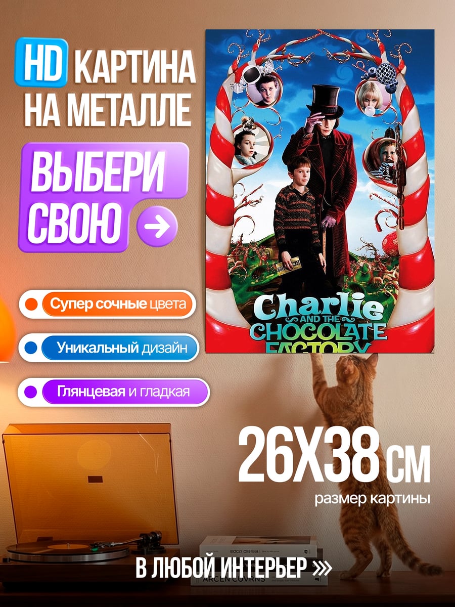 Картина на металле Чарли и шоколадная фабрика