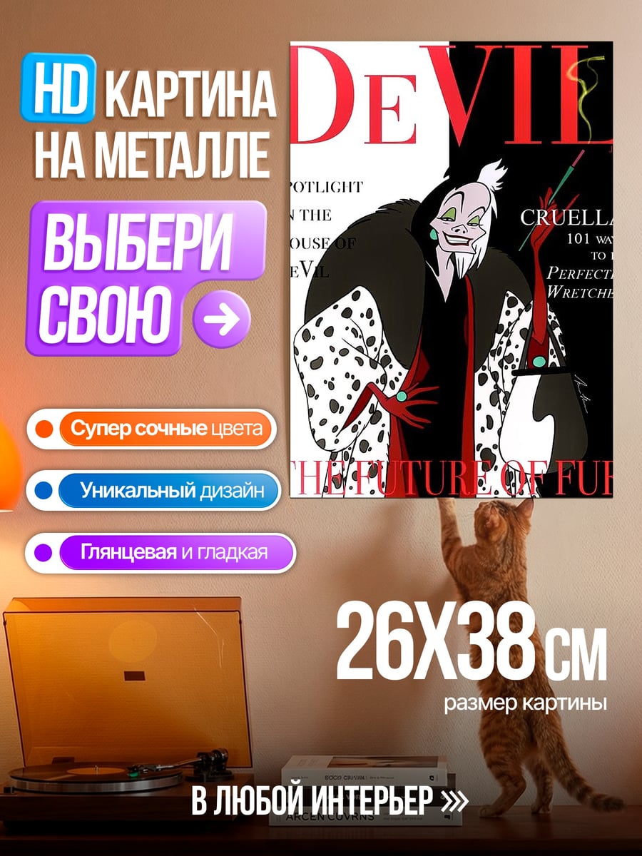 Картина на металле Круэлла Девил журнал