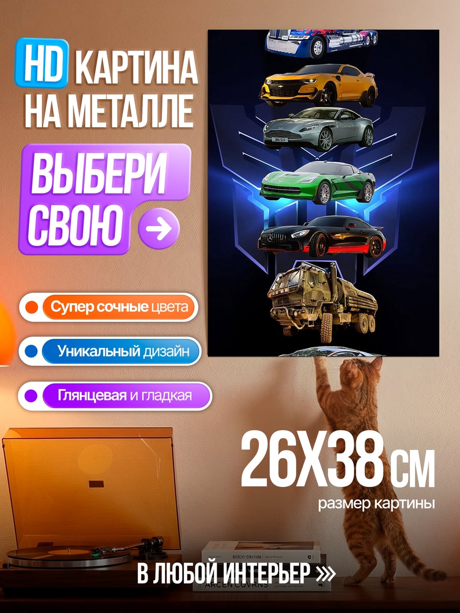 Картина на металле Трансформеры машины
