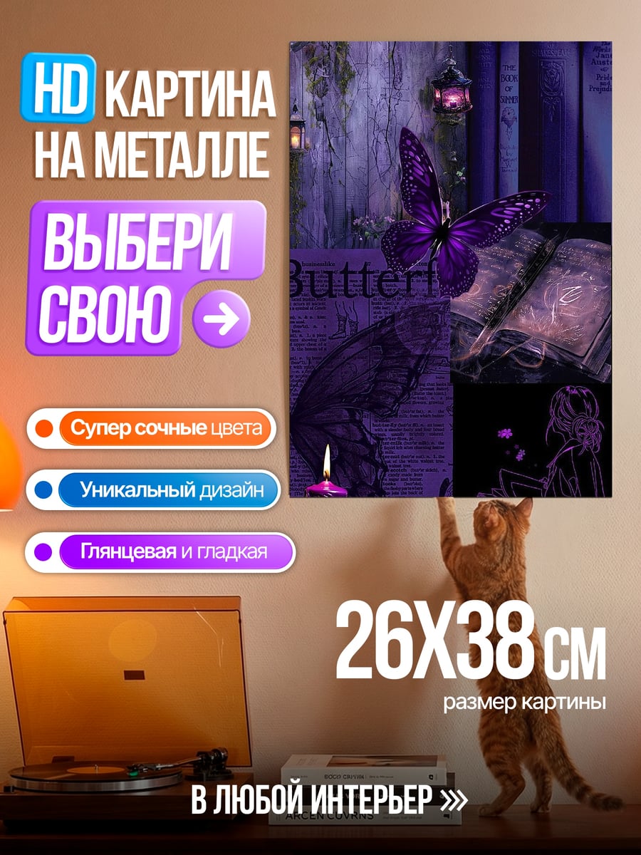 Картина на металле Фиолетовая бабочка