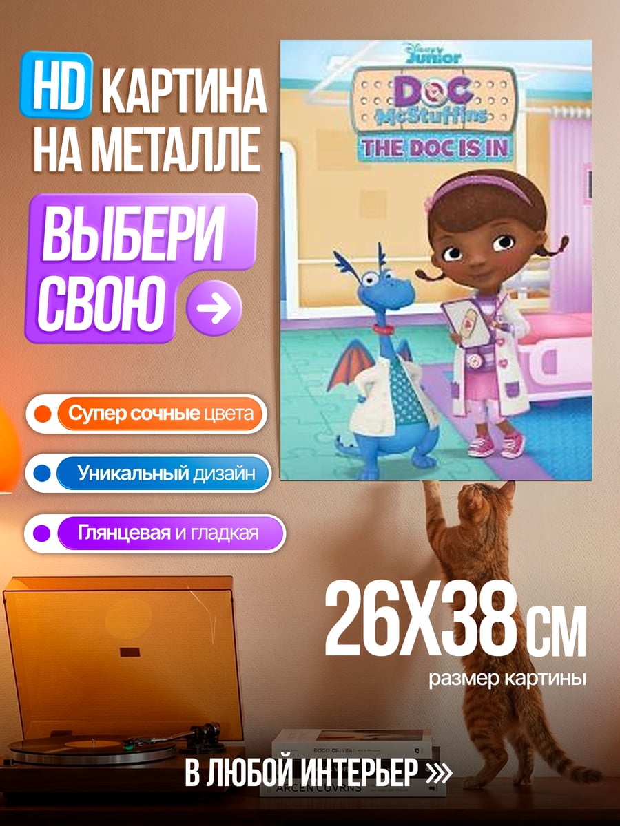 Картина на металле Доктор Плюшева