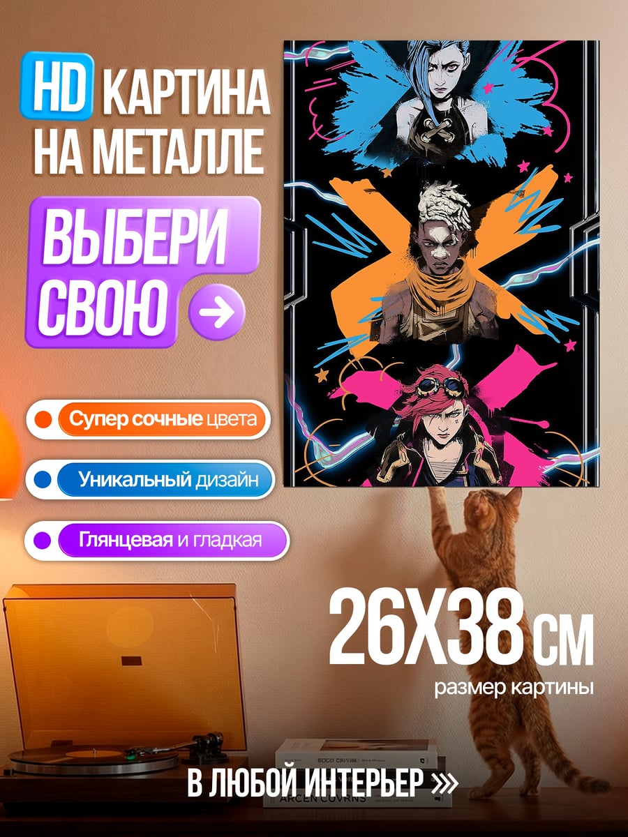 Картина на металле Джинкс ВайВи
