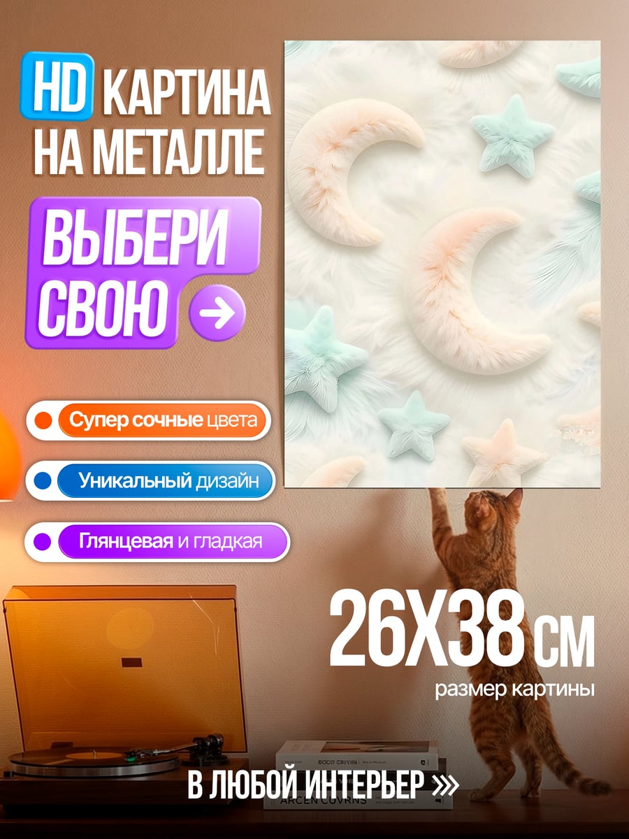 Картина на металле Звезды и луна