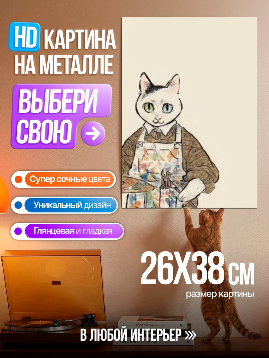 Картина на металле Кот художник