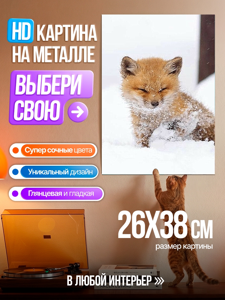 Картина на металле Лисенок в снегу