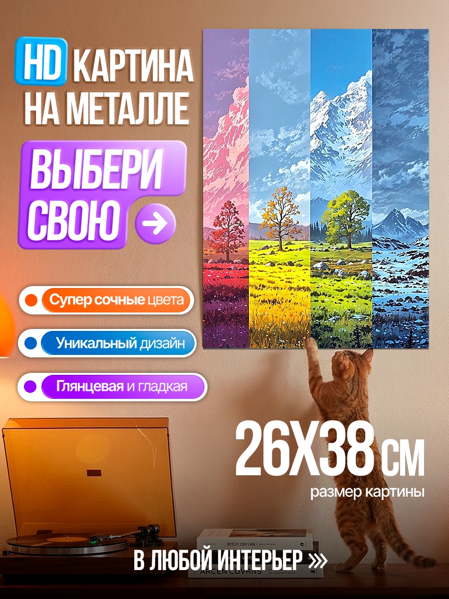 Картина на металле Четыре времени года