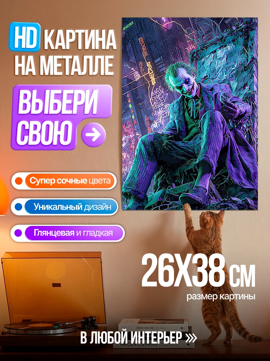 Картина на металле Джокер безумный клоун