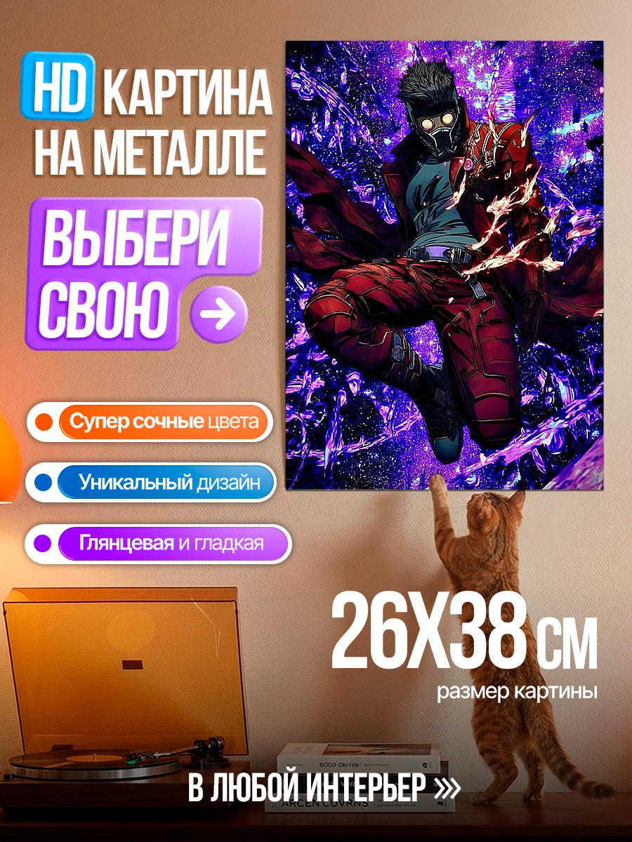 Картина на металле Звёздный Лорд