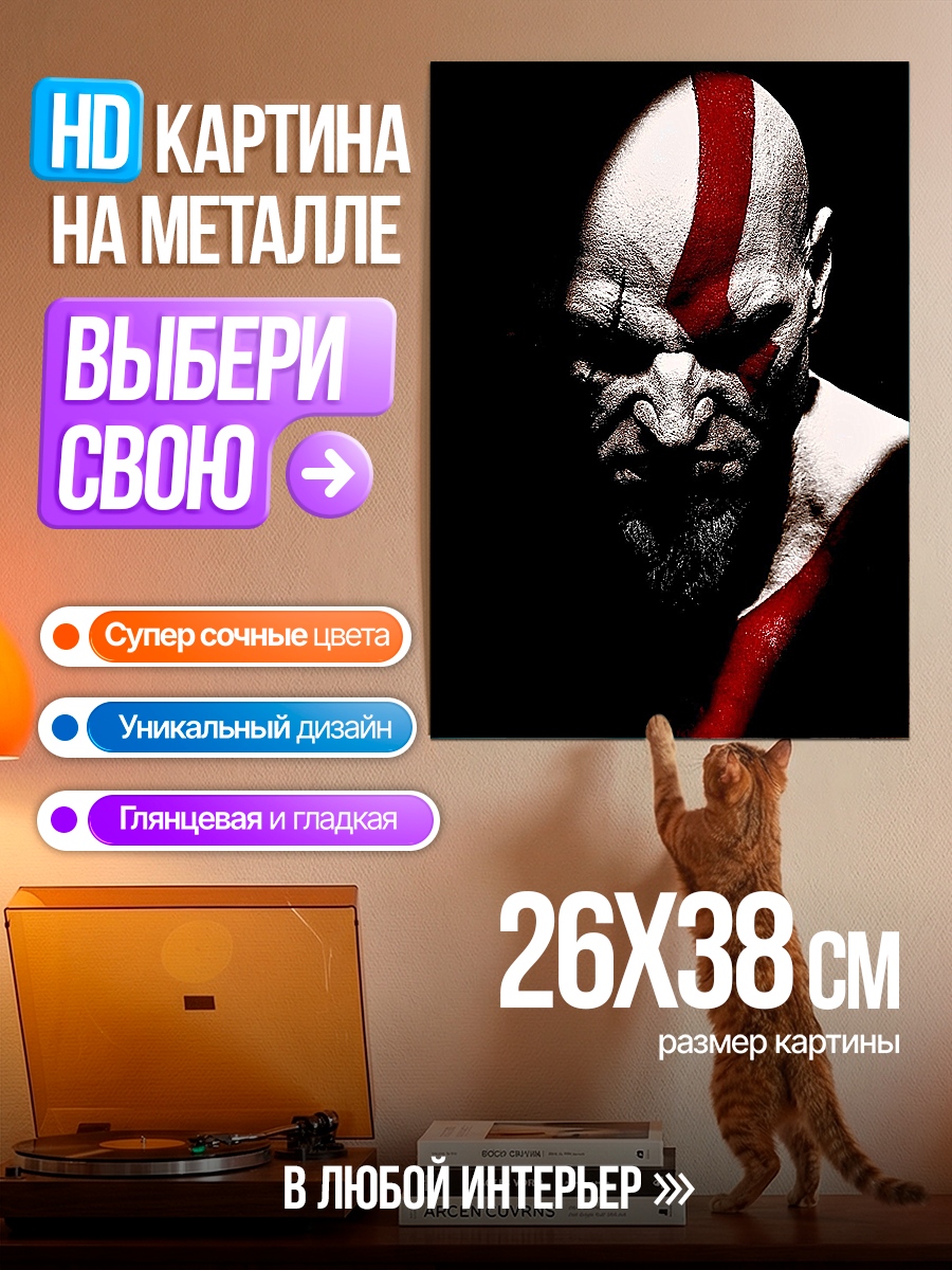 Картина на металле Кратос Бог Войны