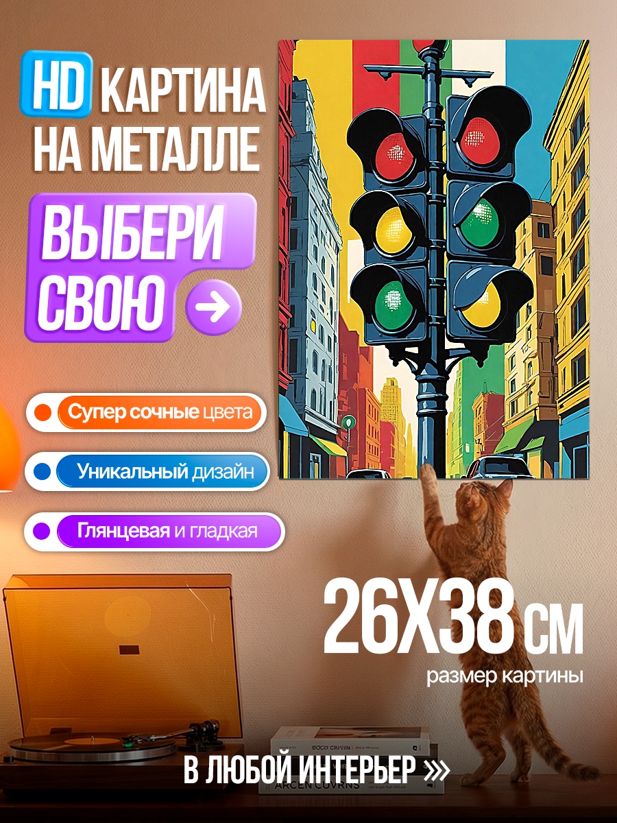 Картина на металле Светофор на улице