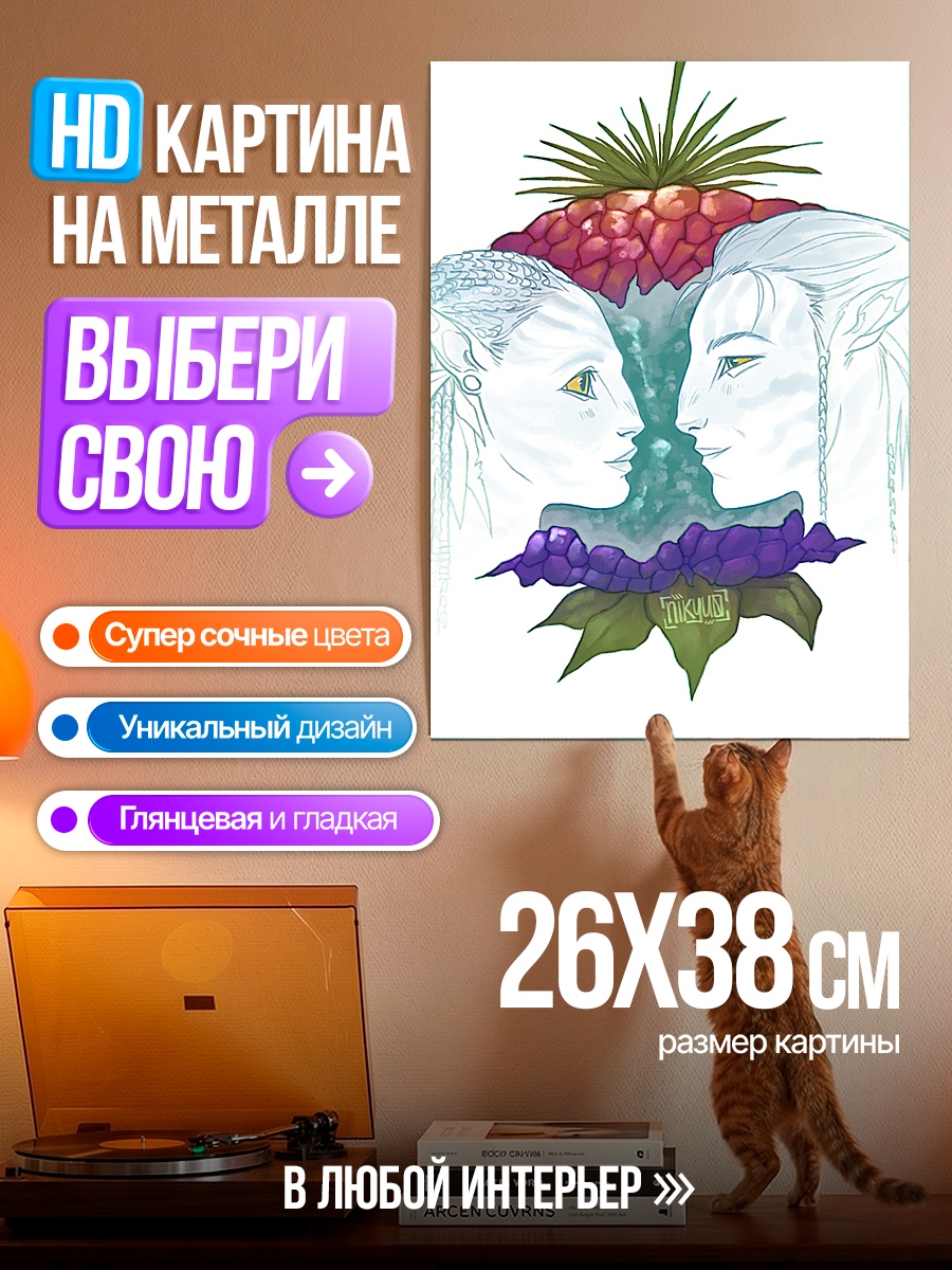 Картина на металле Два аватара