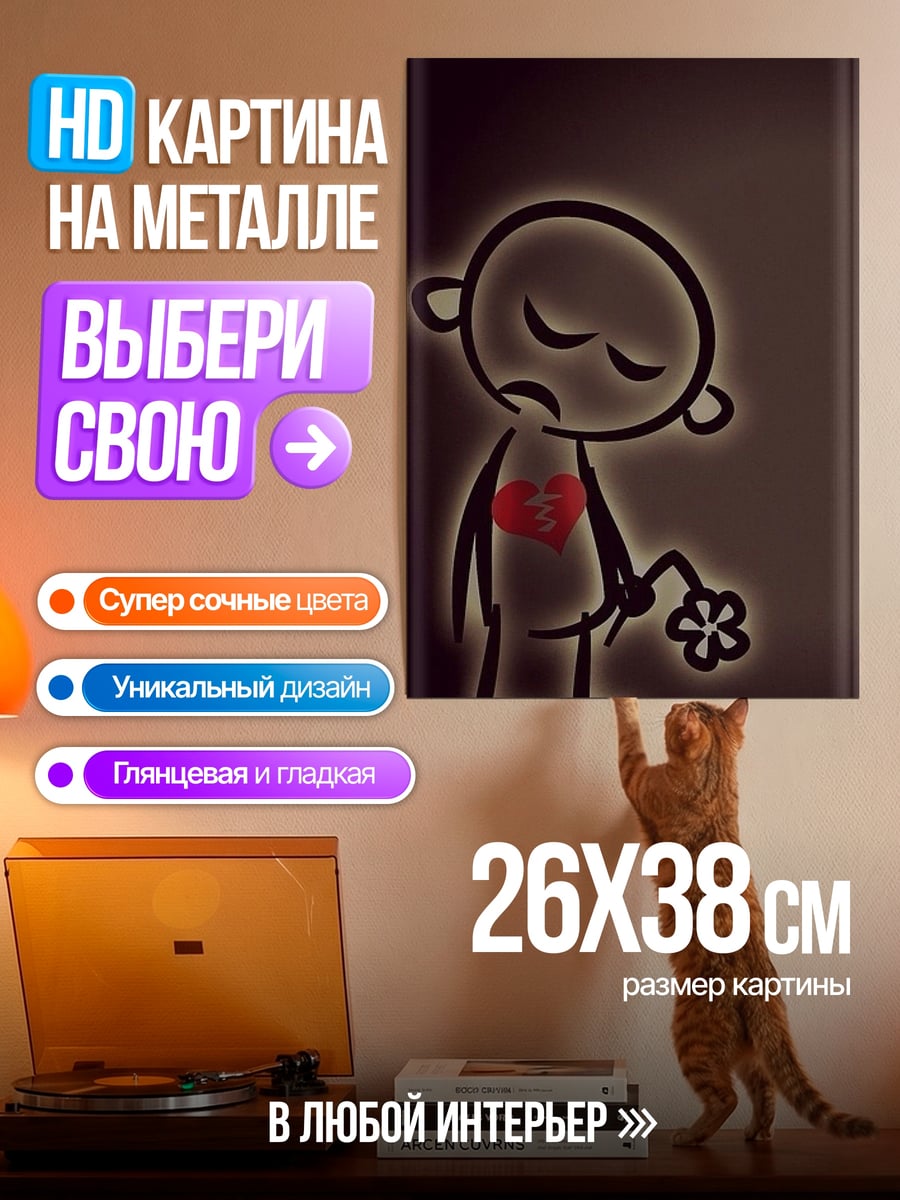 Картина на металле Грустный человечек с цветком