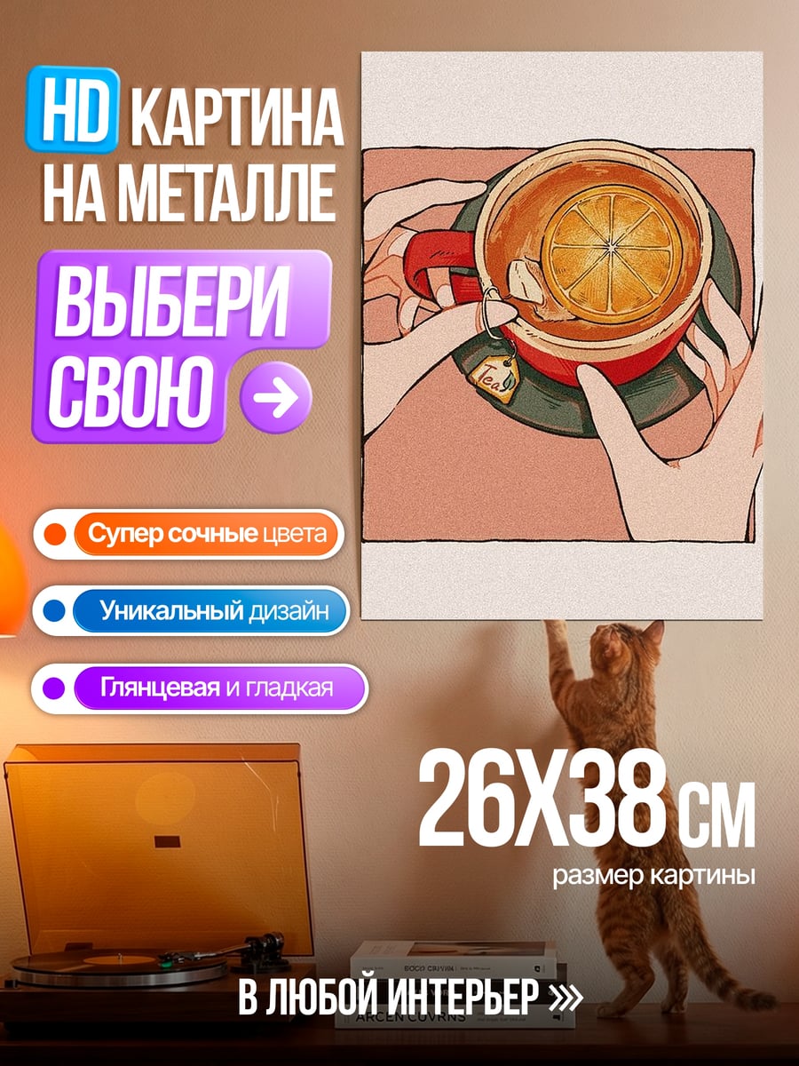 Картина на металле Чай с апельсином