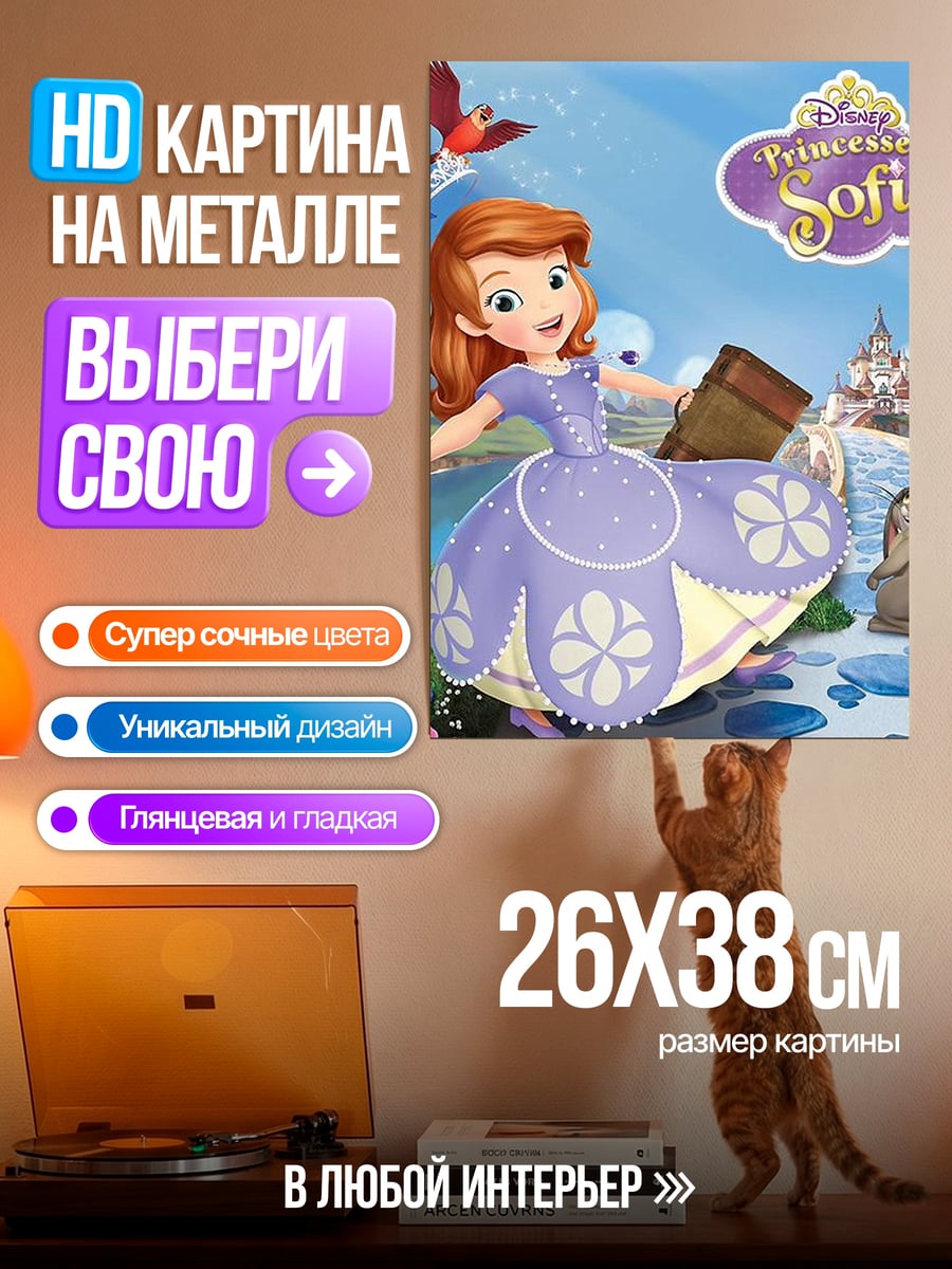 Картина на металле Принцесса София Прекрасная