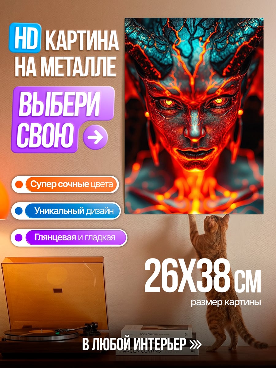 Картина на металле Огненный демон