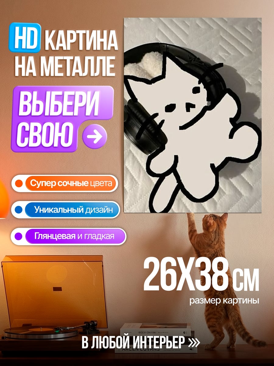 Картина на металле Кот в наушниках