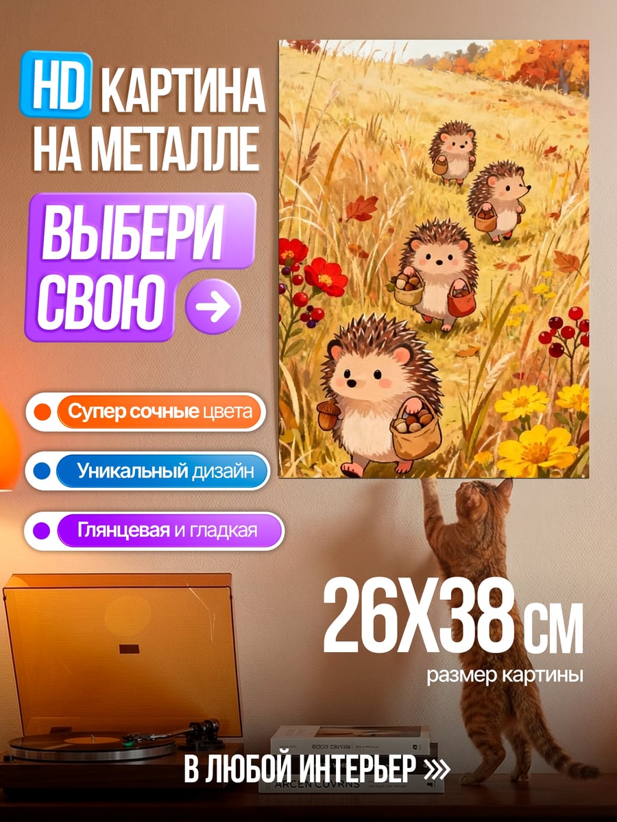 Картина на металле Ежики в осени