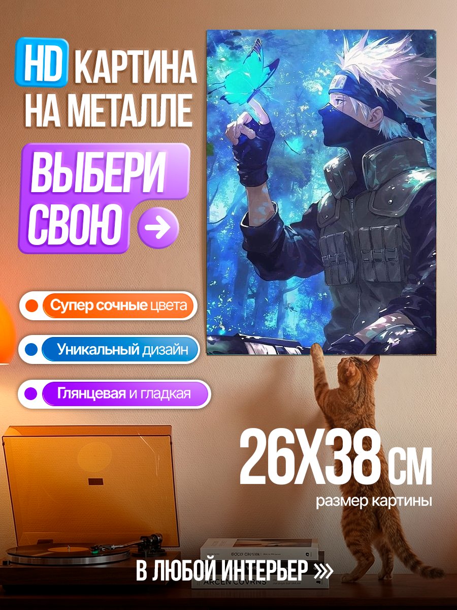 Картина на металле Какаши Хатаке с бабочкой