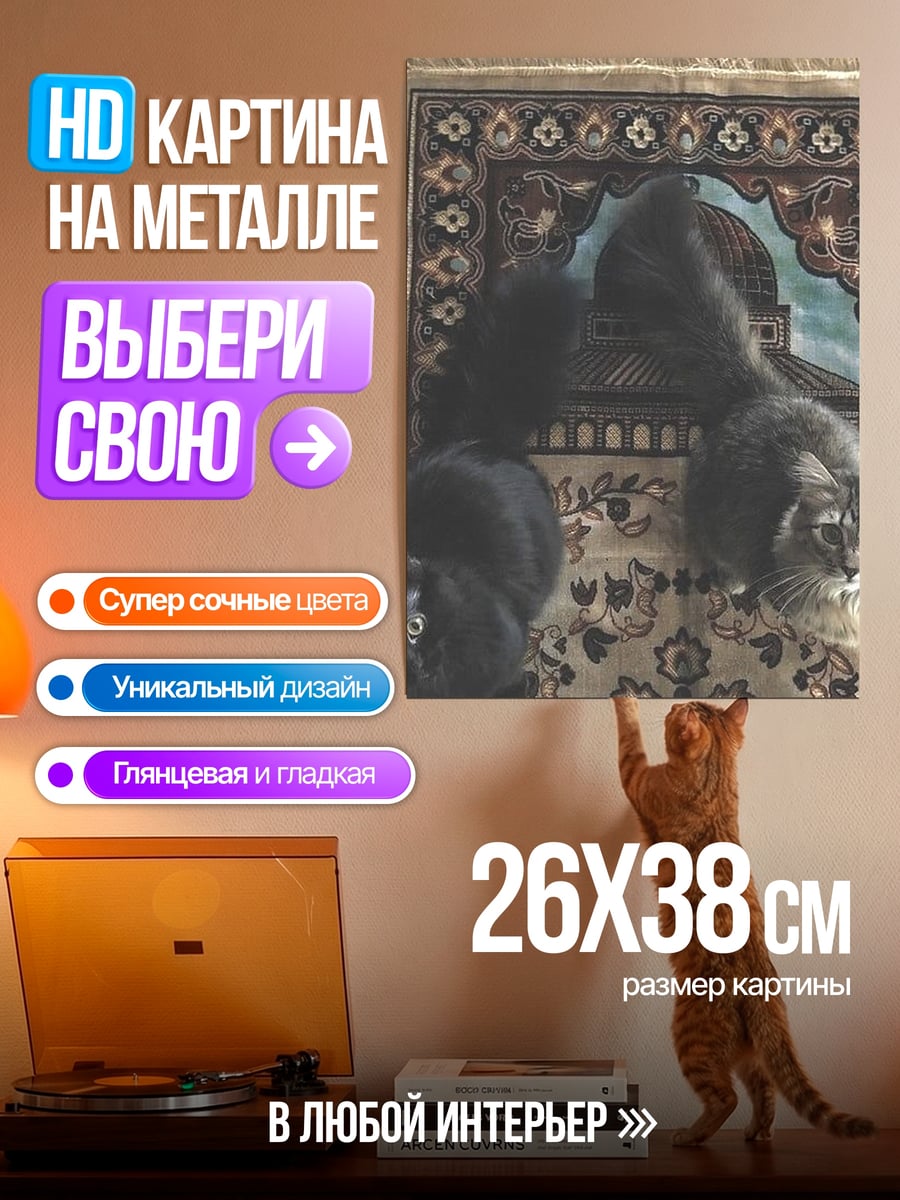 Картина на металле Два кота на ковре
