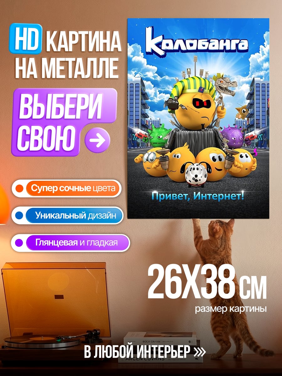 Картина на металле Колобанга привет интернет