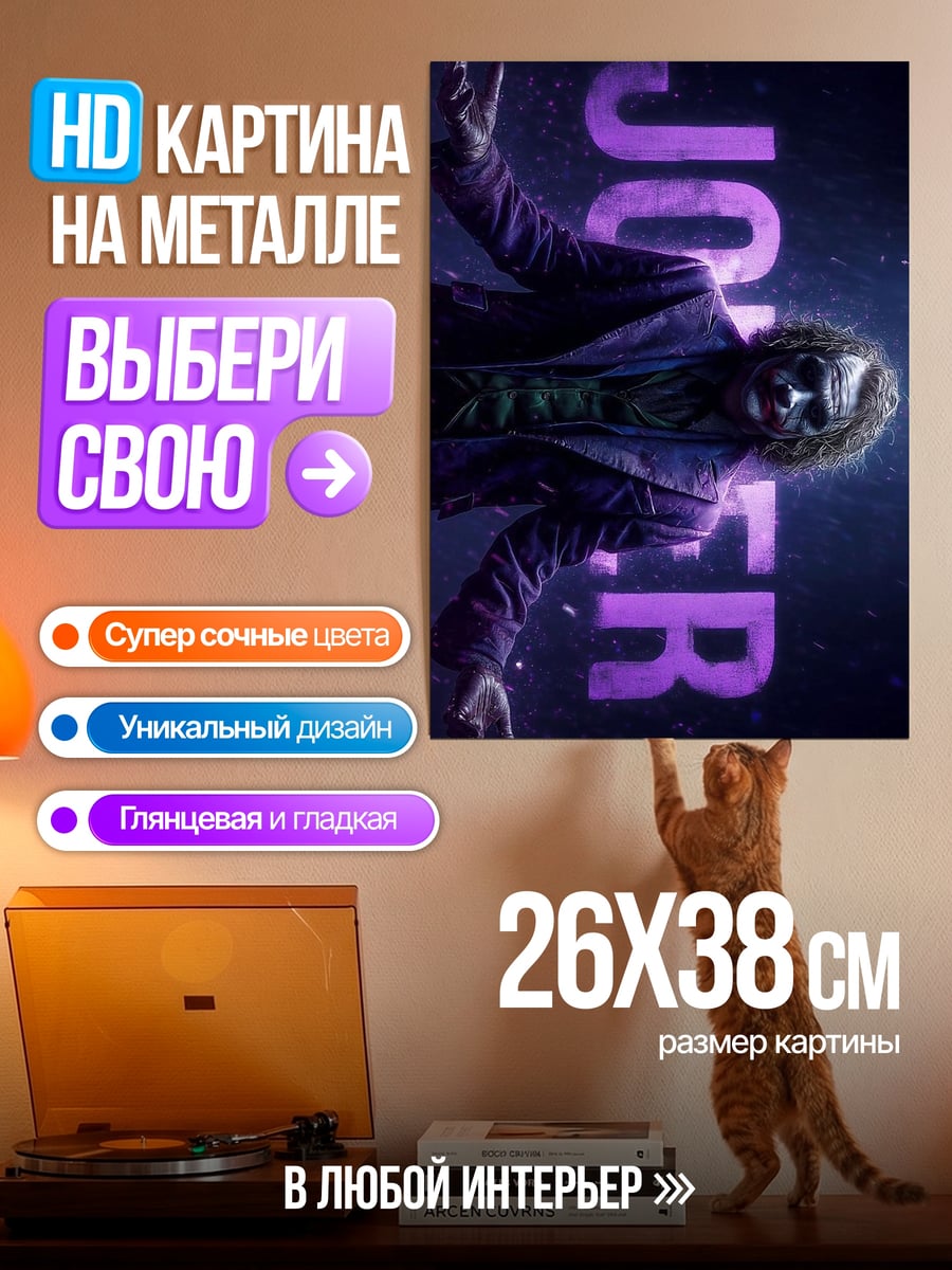 Картина на металле Джокер безумный клоун
