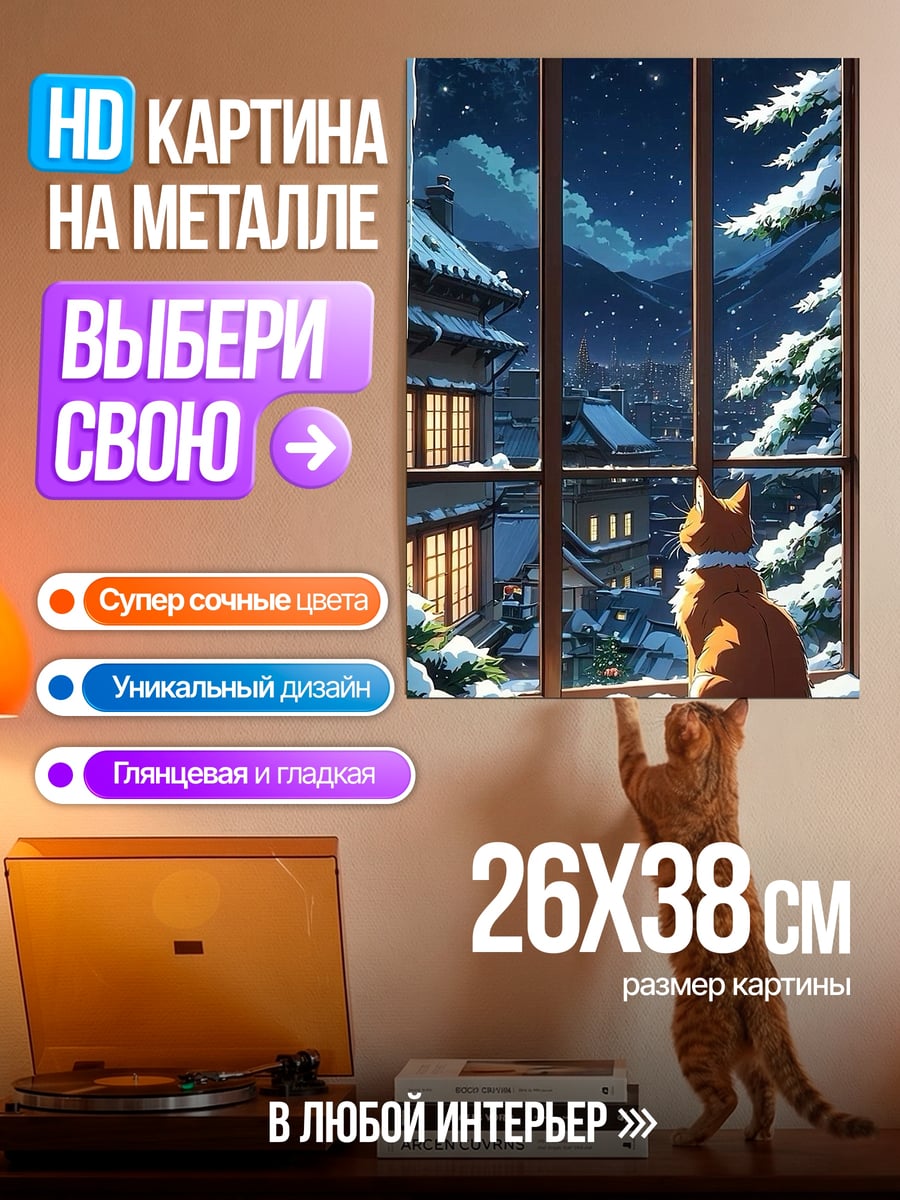 Картина на металле Кот смотрит на зимний город