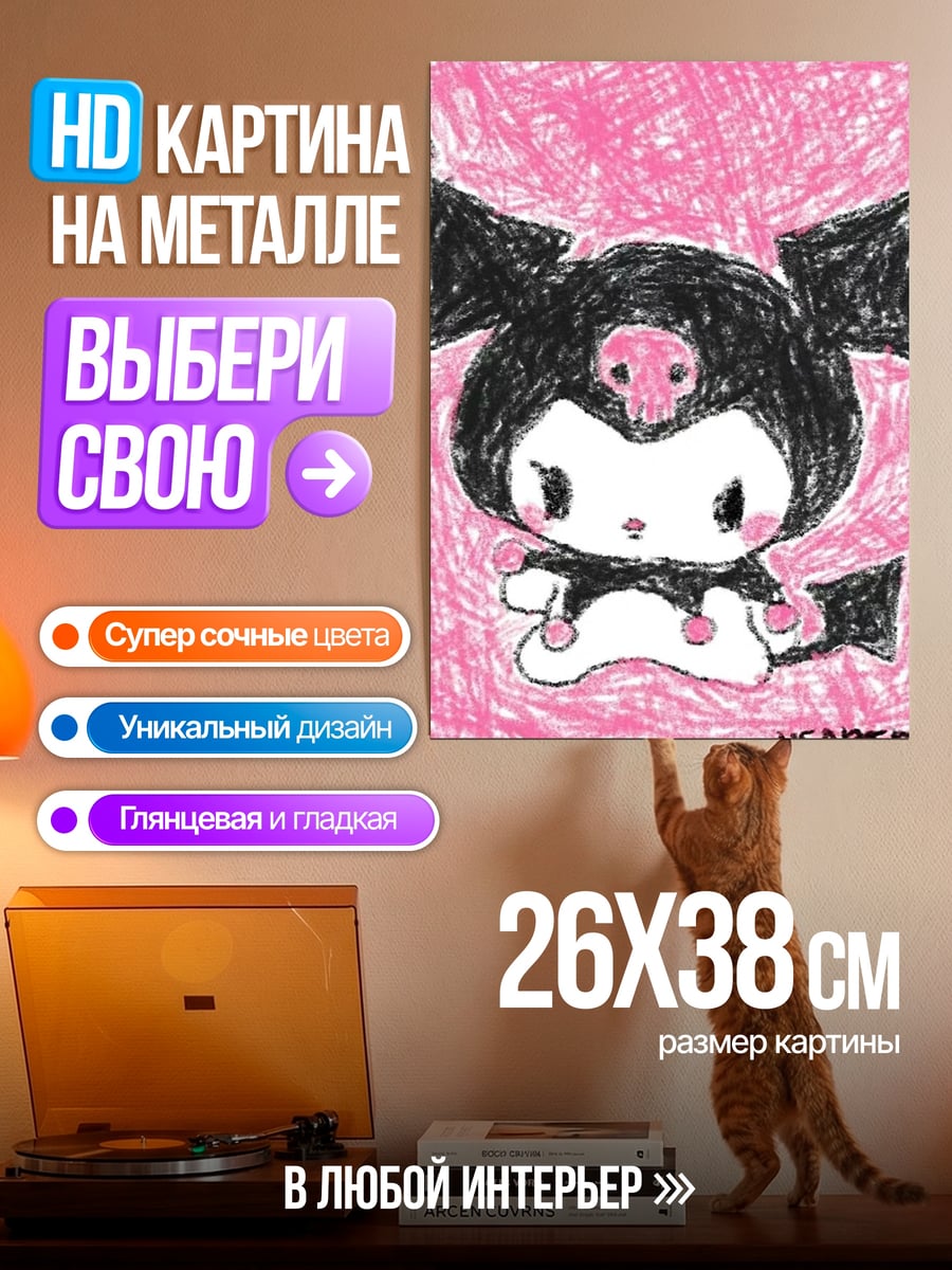 Картина на металле Куроми милый демон