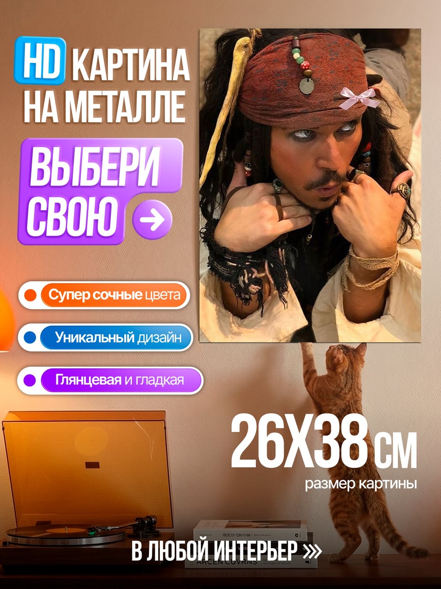 Картина на металле Джек Воробей пират