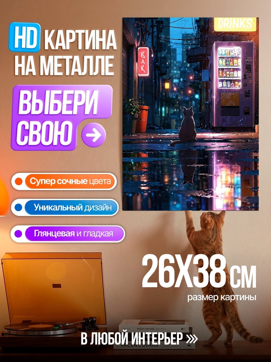 Картина на металле Неоновый город с котом