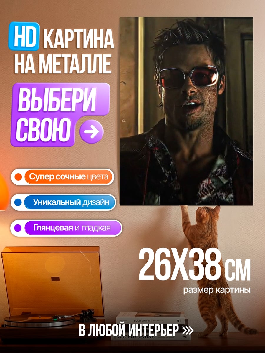 Картина на металле Тайлер Дерден очки