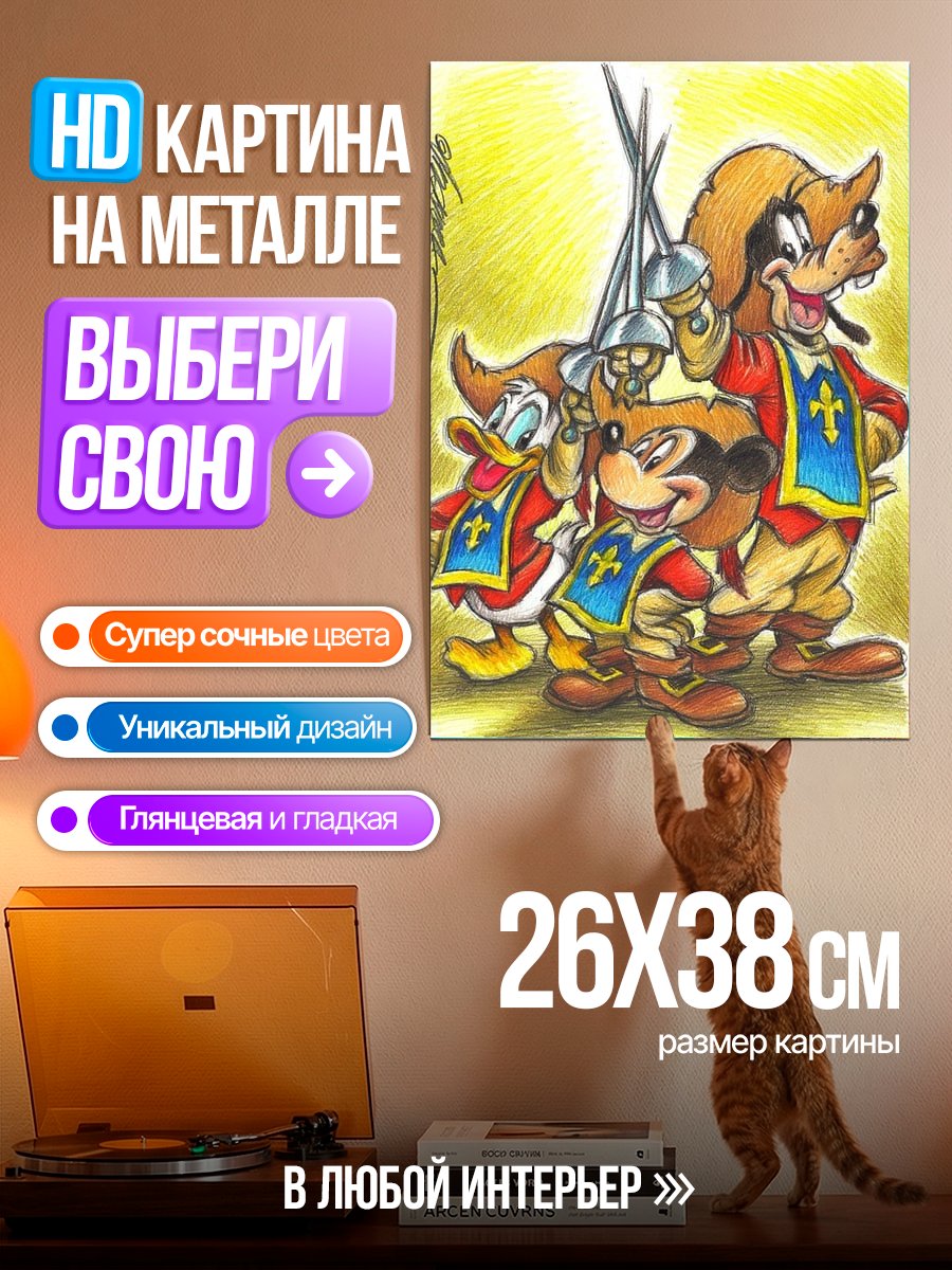 Картина на металле Три мушкетера Диснея