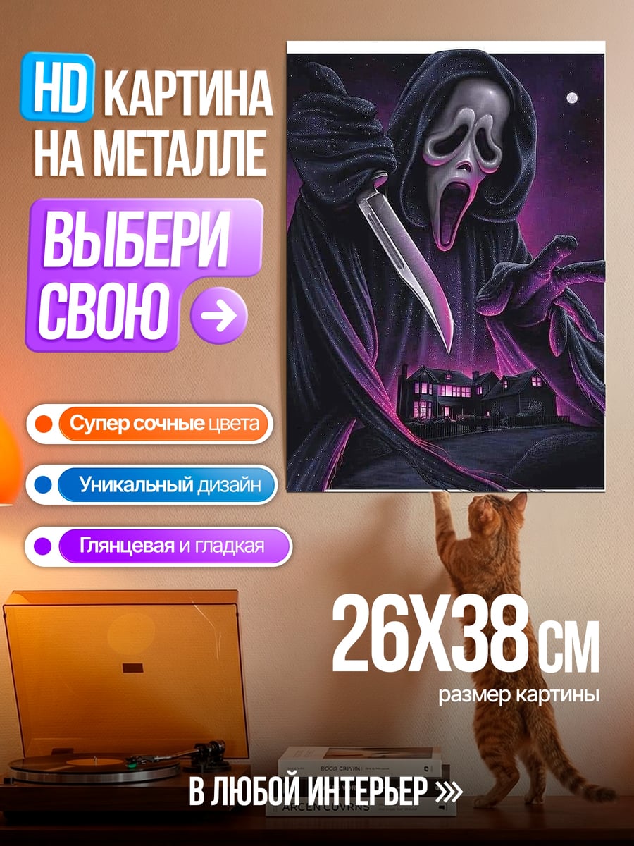 Картина на металле Призрак с ножом